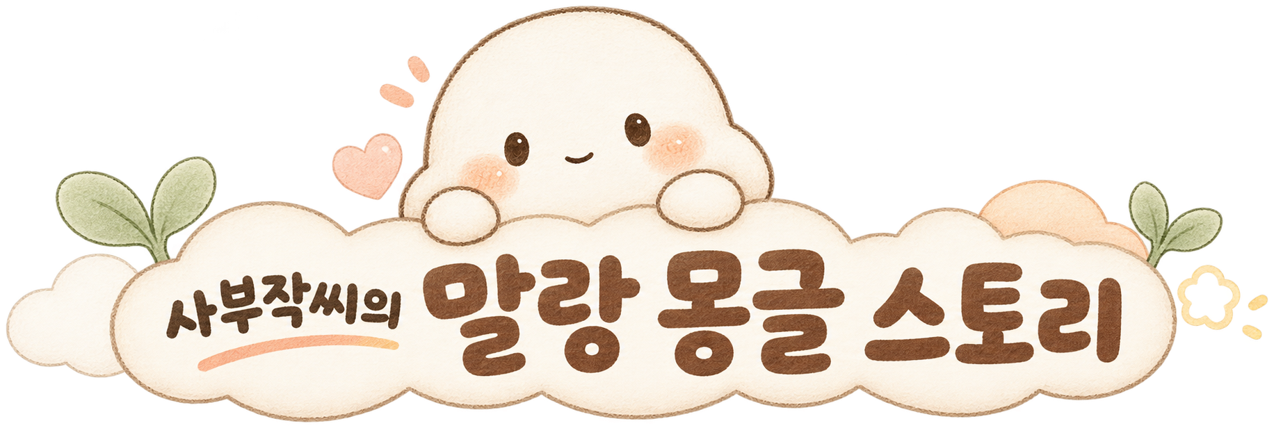 사부작씨의 말랑 몽글 스토리